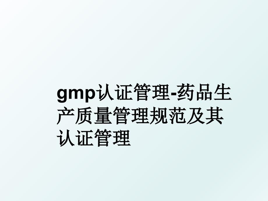 gmp认证-药品生产质量规范及其认证_第1页