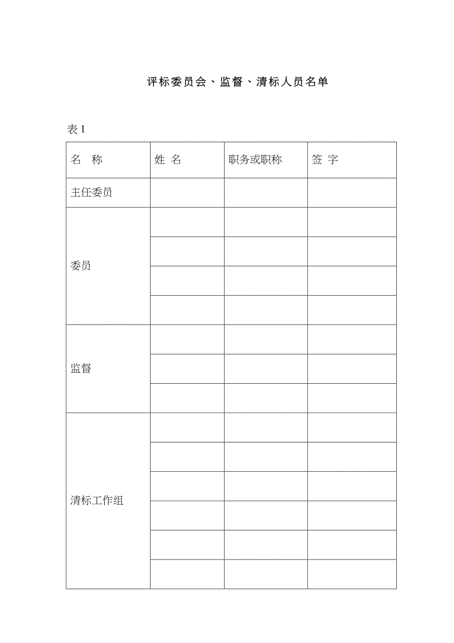 施工评标表_第1页