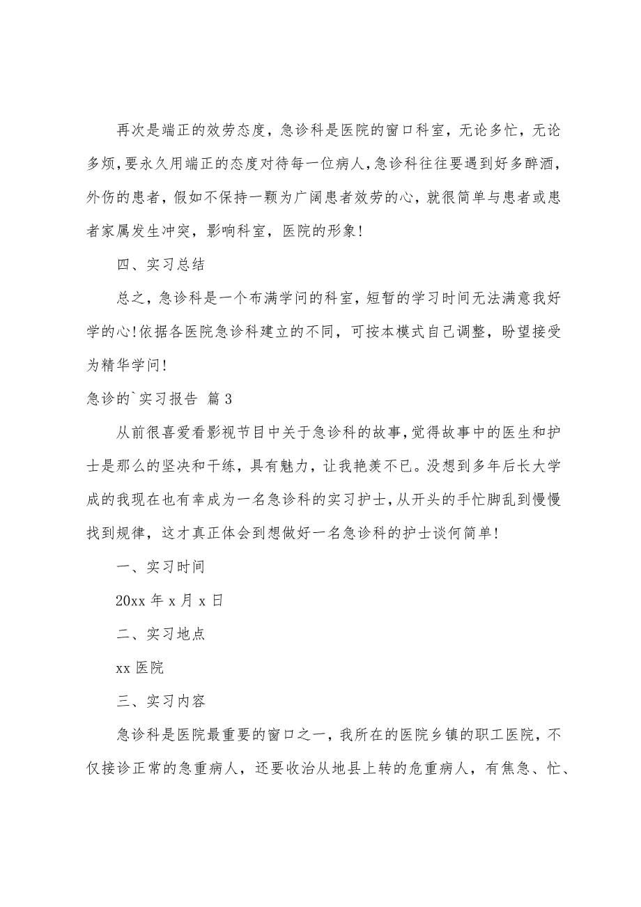 急诊的实习报告五篇.docx_第5页