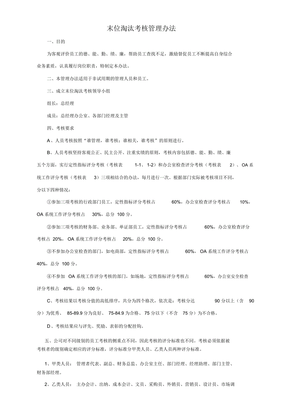 (完整word版)末位淘汰考核管理办法_第1页