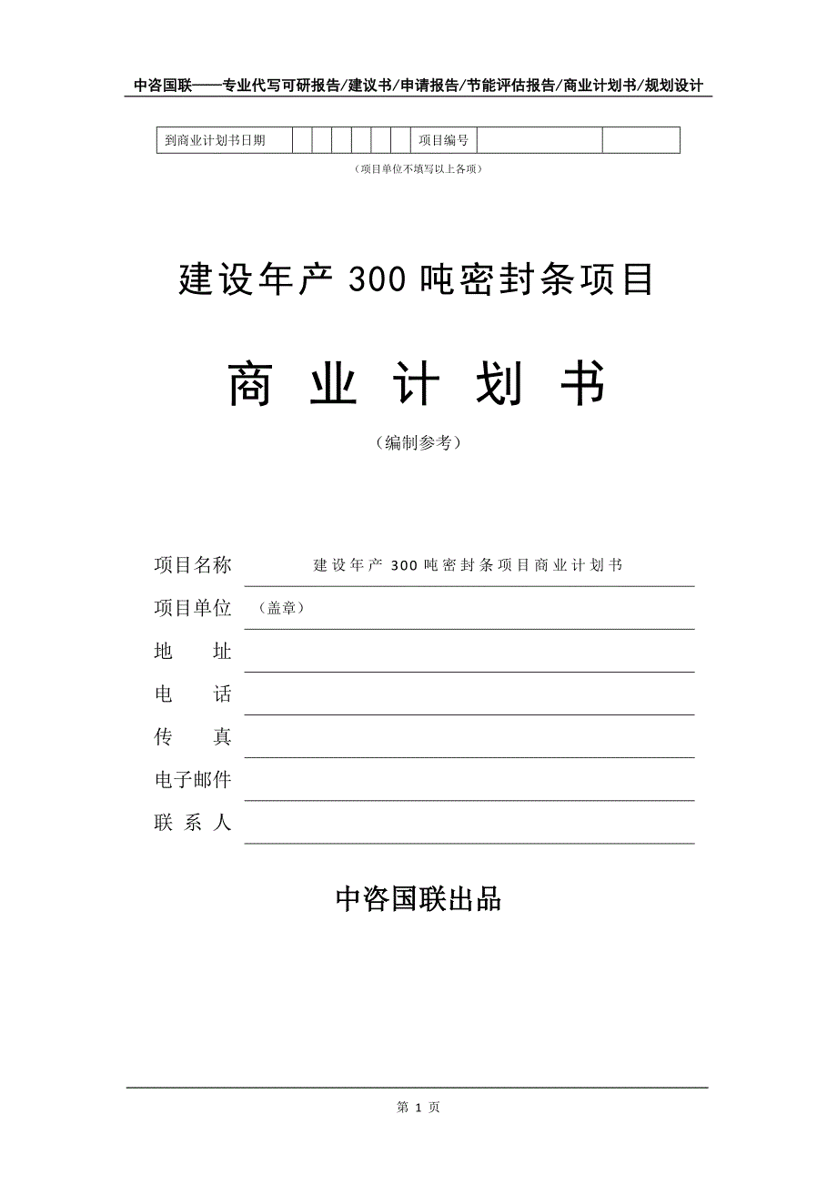 建设年产300吨密封条项目商业计划书写作模板招商融资_第2页