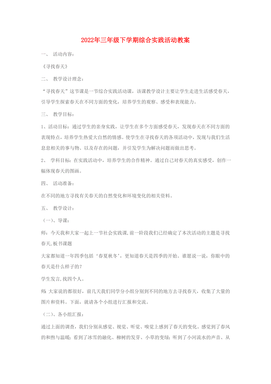 2022年三年级下学期综合实践活动教案_第1页