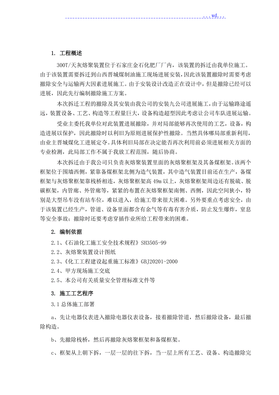 管道设置钢筋结构拆除施工设计方案_第1页