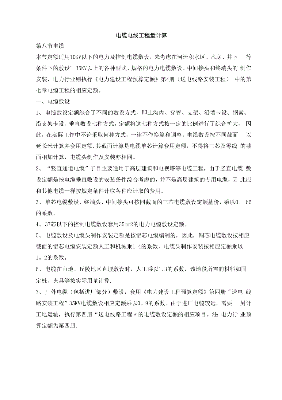 电缆电线工程量计算_第1页