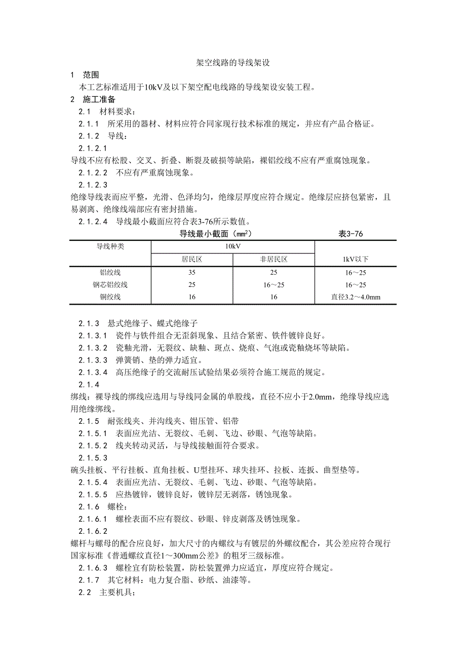 25架空线路的导线架设工艺（天选打工人）.docx_第1页