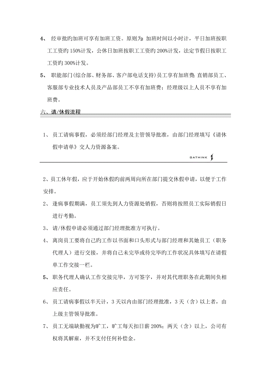 国安创想公司考勤管理新版制度_第3页