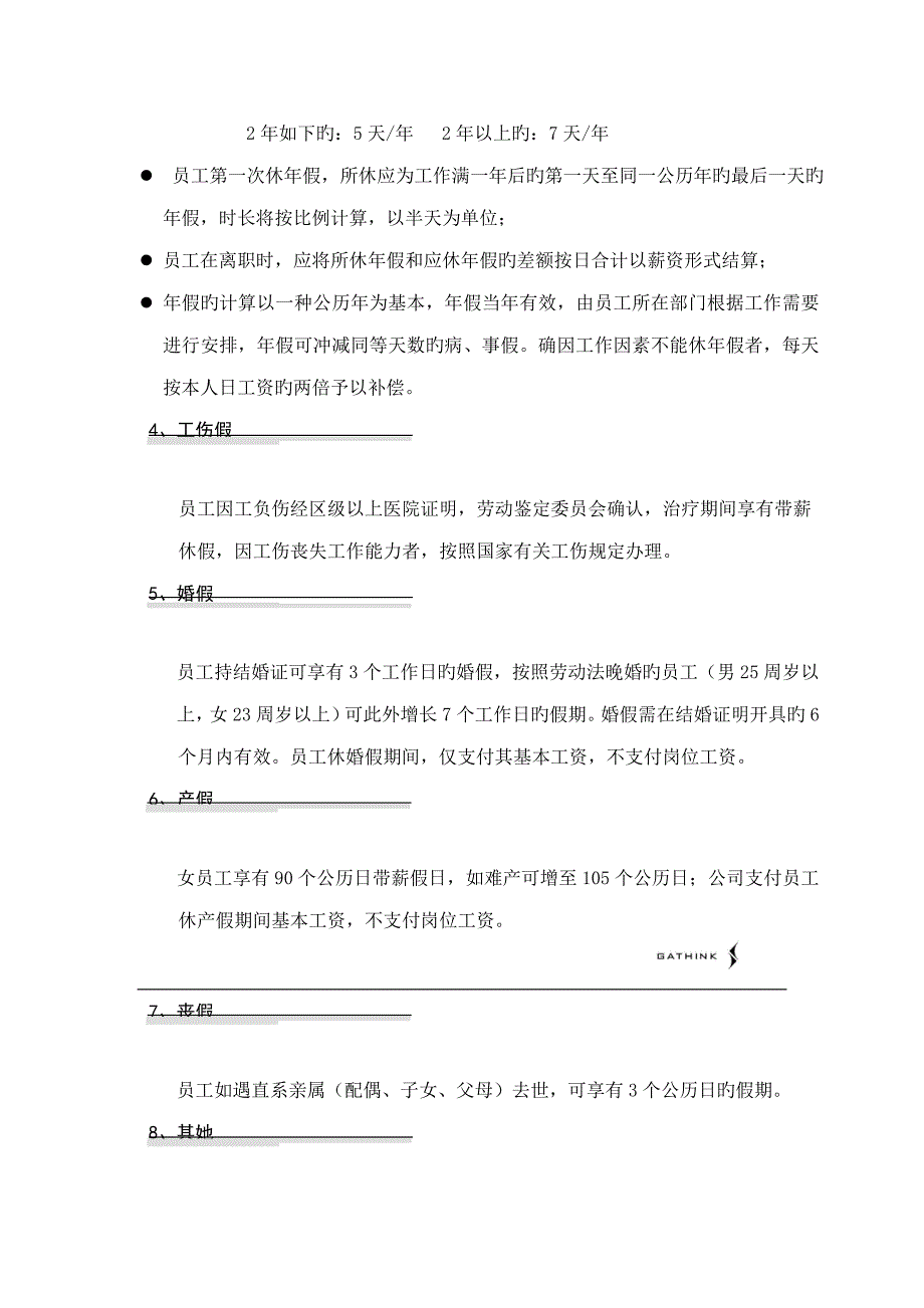 国安创想公司考勤管理新版制度_第5页