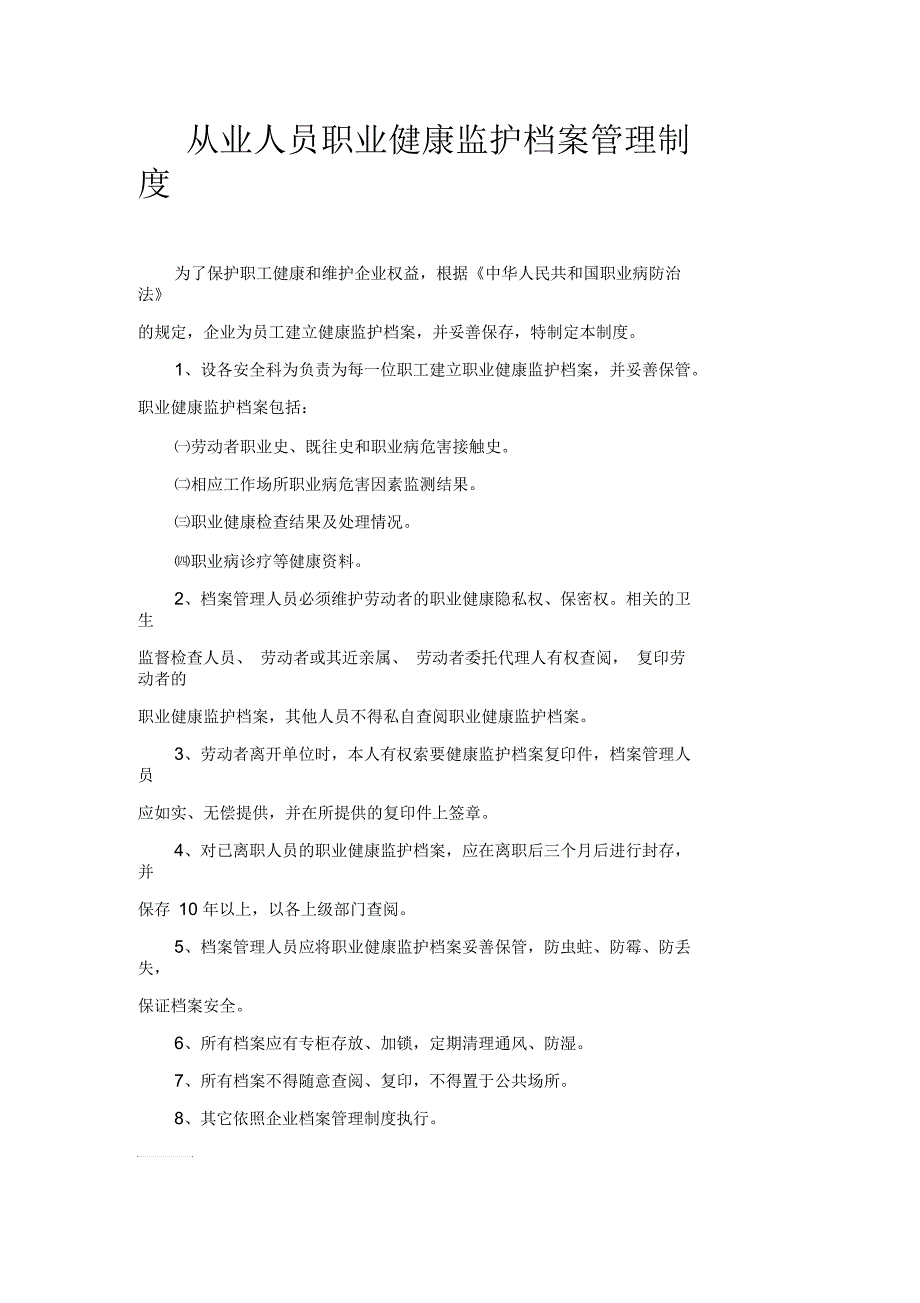 从业人员职业健康监护档案管理制度_第1页