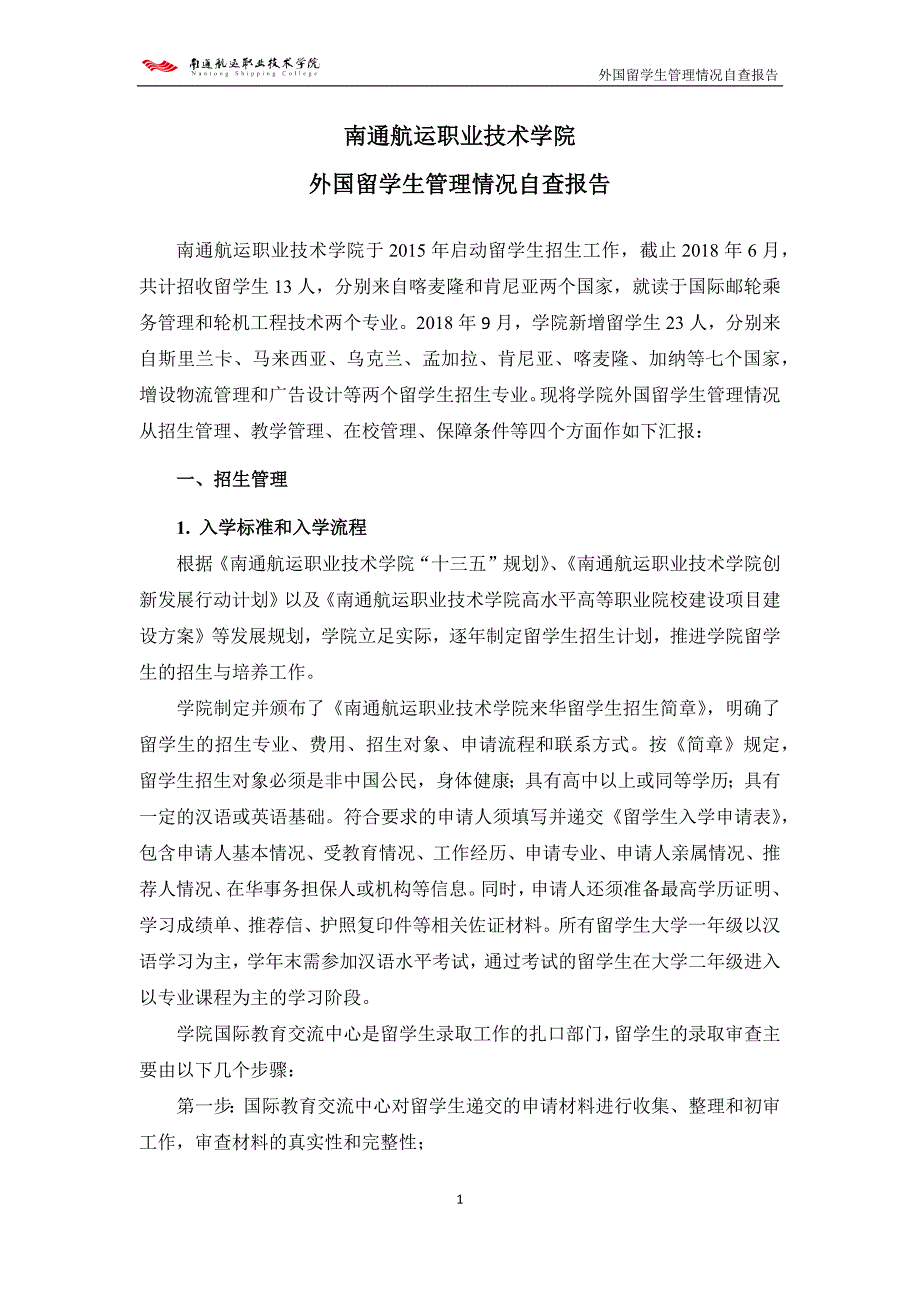 南通航运职业技术学院外国留学生管理情况自查报告.doc_第1页