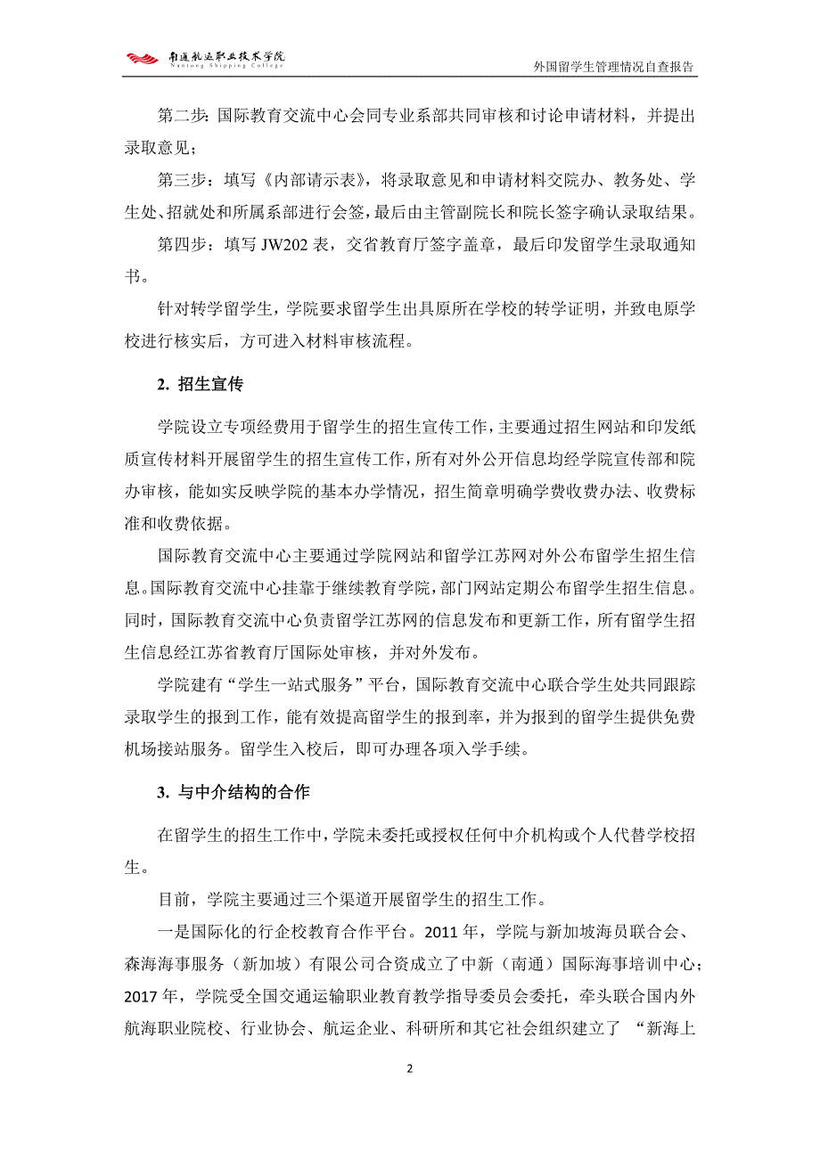 南通航运职业技术学院外国留学生管理情况自查报告.doc_第2页