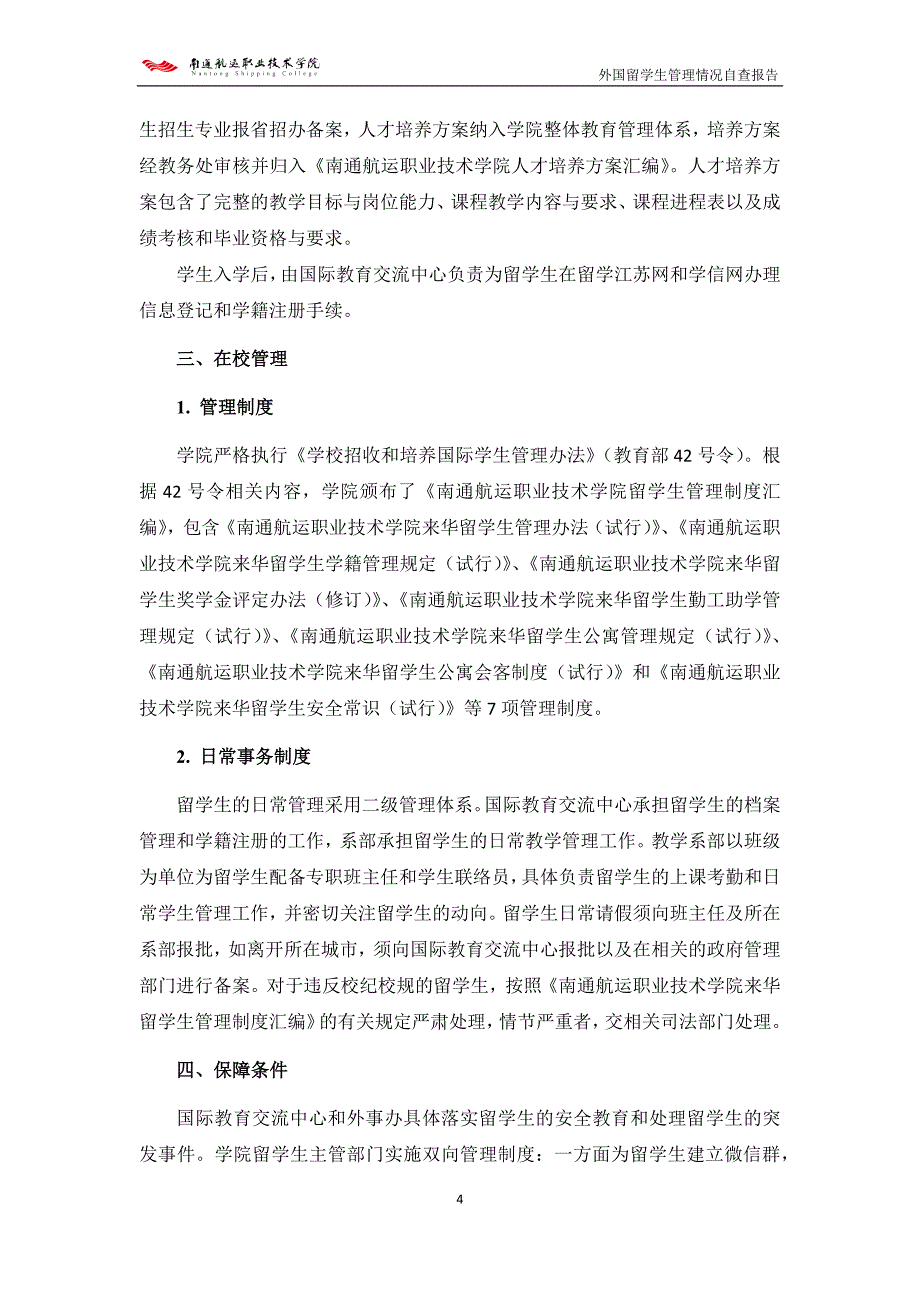 南通航运职业技术学院外国留学生管理情况自查报告.doc_第4页