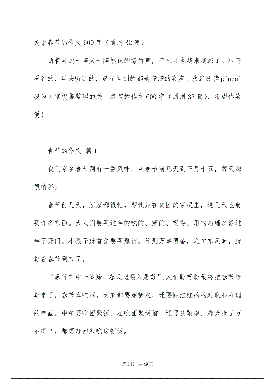 关于春节的作文600字通用32篇_第1页