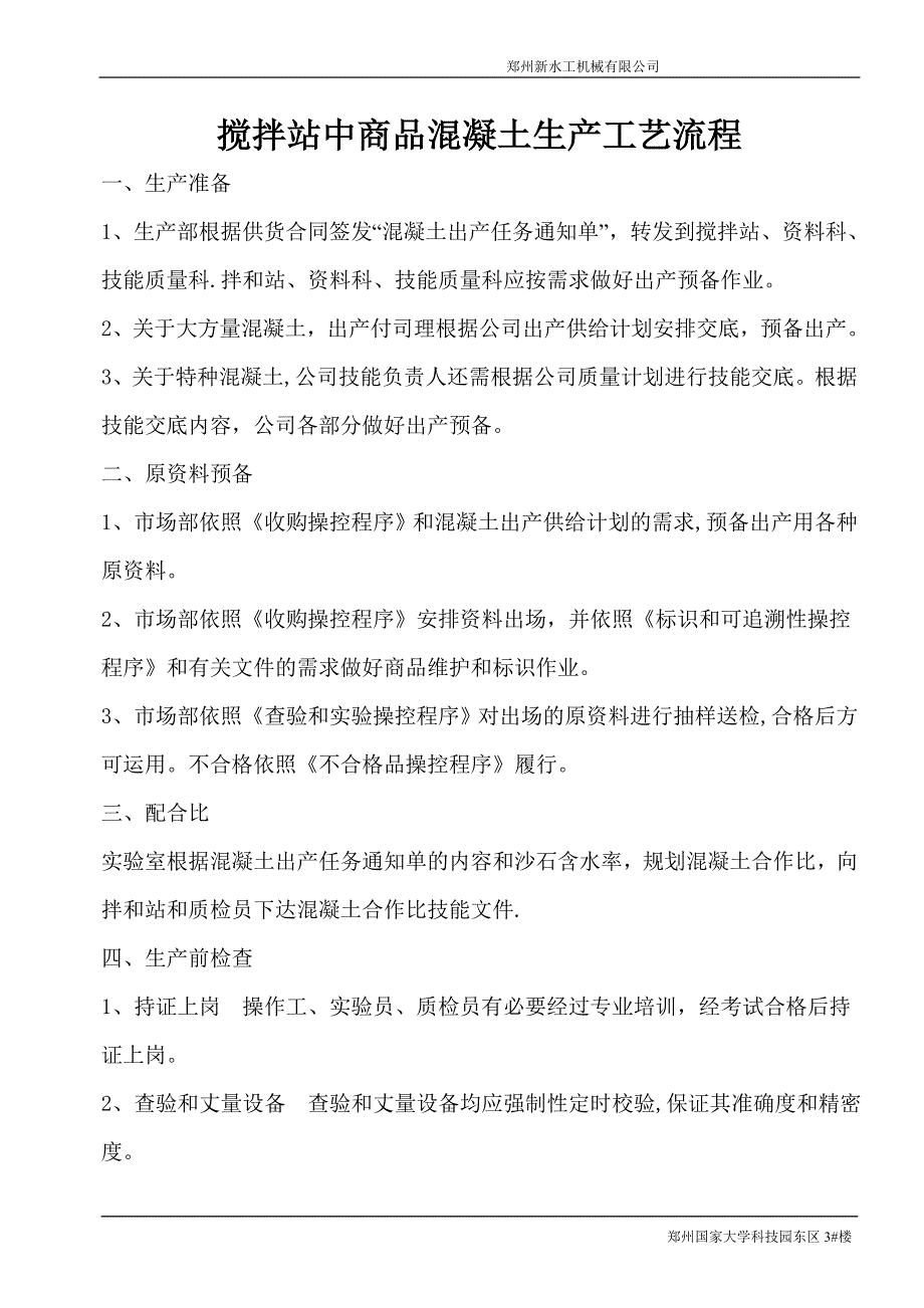 搅拌站中商品混凝土生产工艺流程_第1页