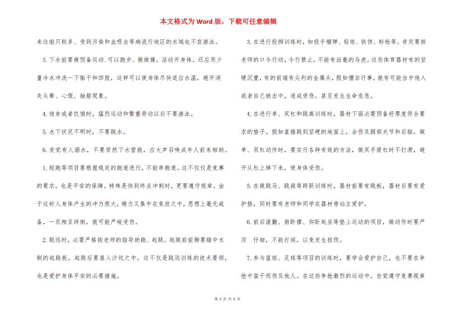 小学生校园安全教育【小学生校园安全小常识】.docx_第2页