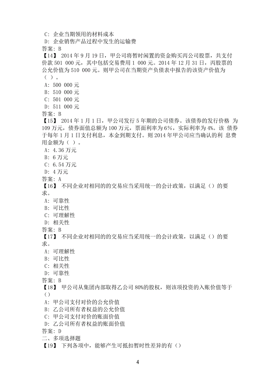 东财中级财务会计期末模拟题_第4页