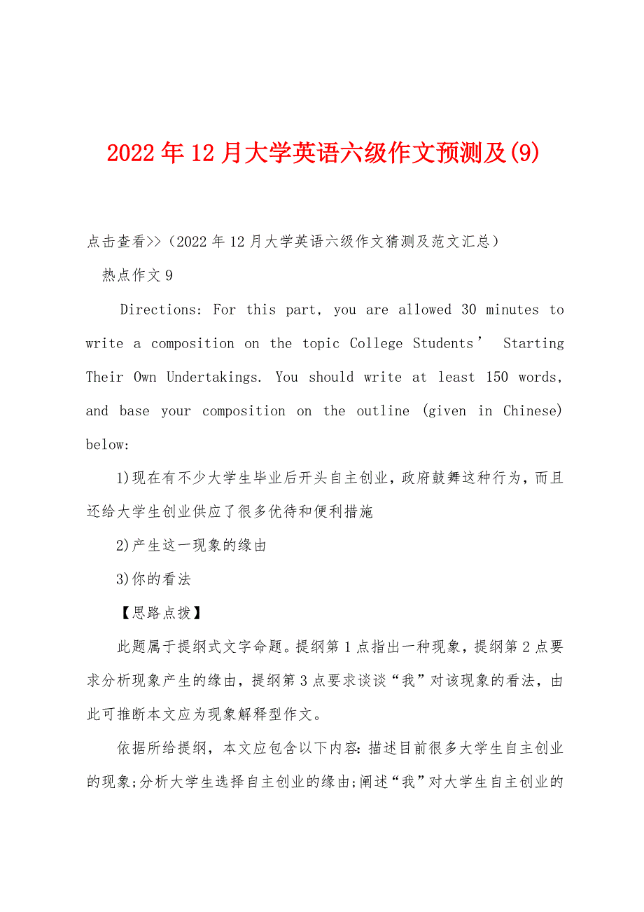 2022年12月大学英语六级作文预测及(9).docx_第1页