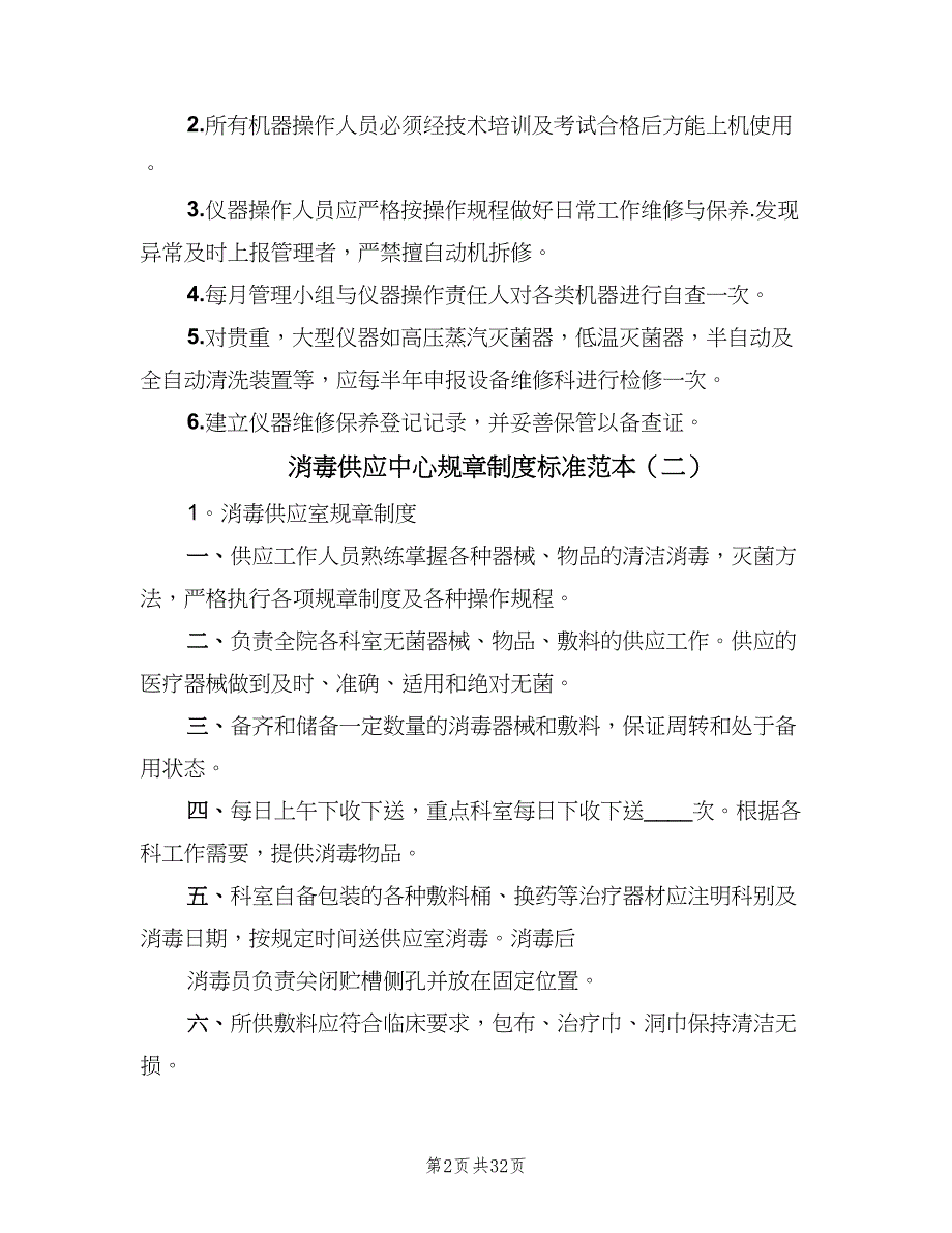 消毒供应中心规章制度标准范本（10篇）_第2页