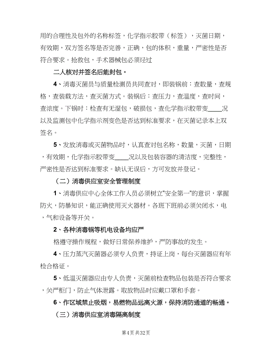 消毒供应中心规章制度标准范本（10篇）_第4页