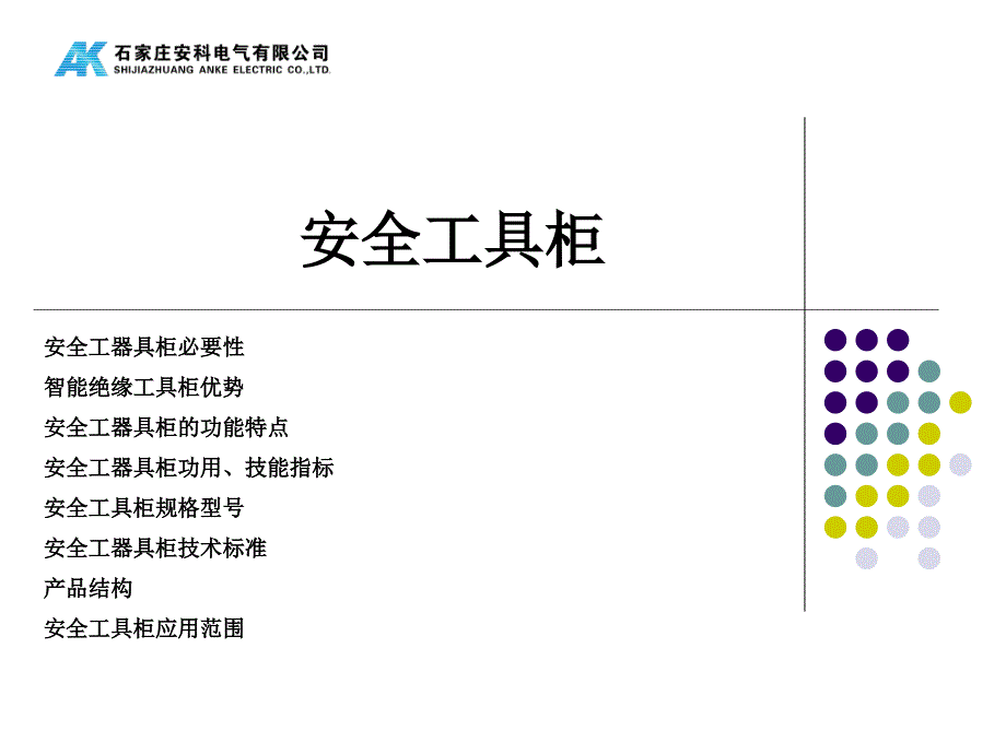 安全工具柜规格尺寸.ppt_第1页