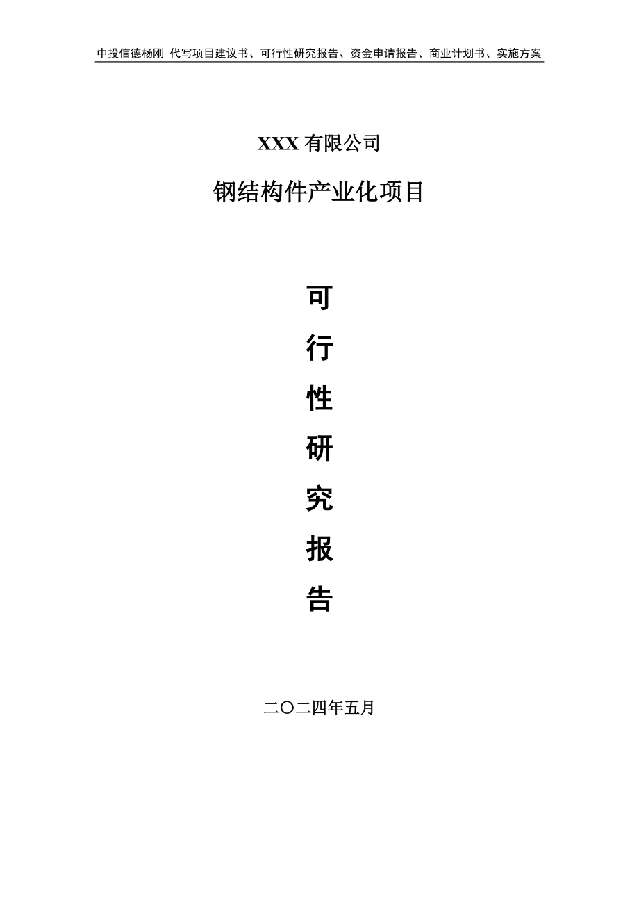 钢结构件产业化项目可行性研究报告建议书_第1页