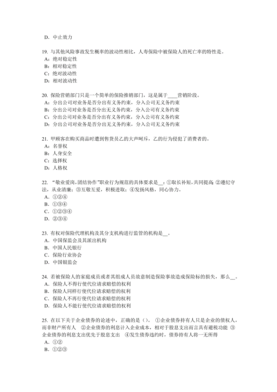 湖南省2018年下半年保险代理从业人员资格考试基础知识试题.docx_第4页