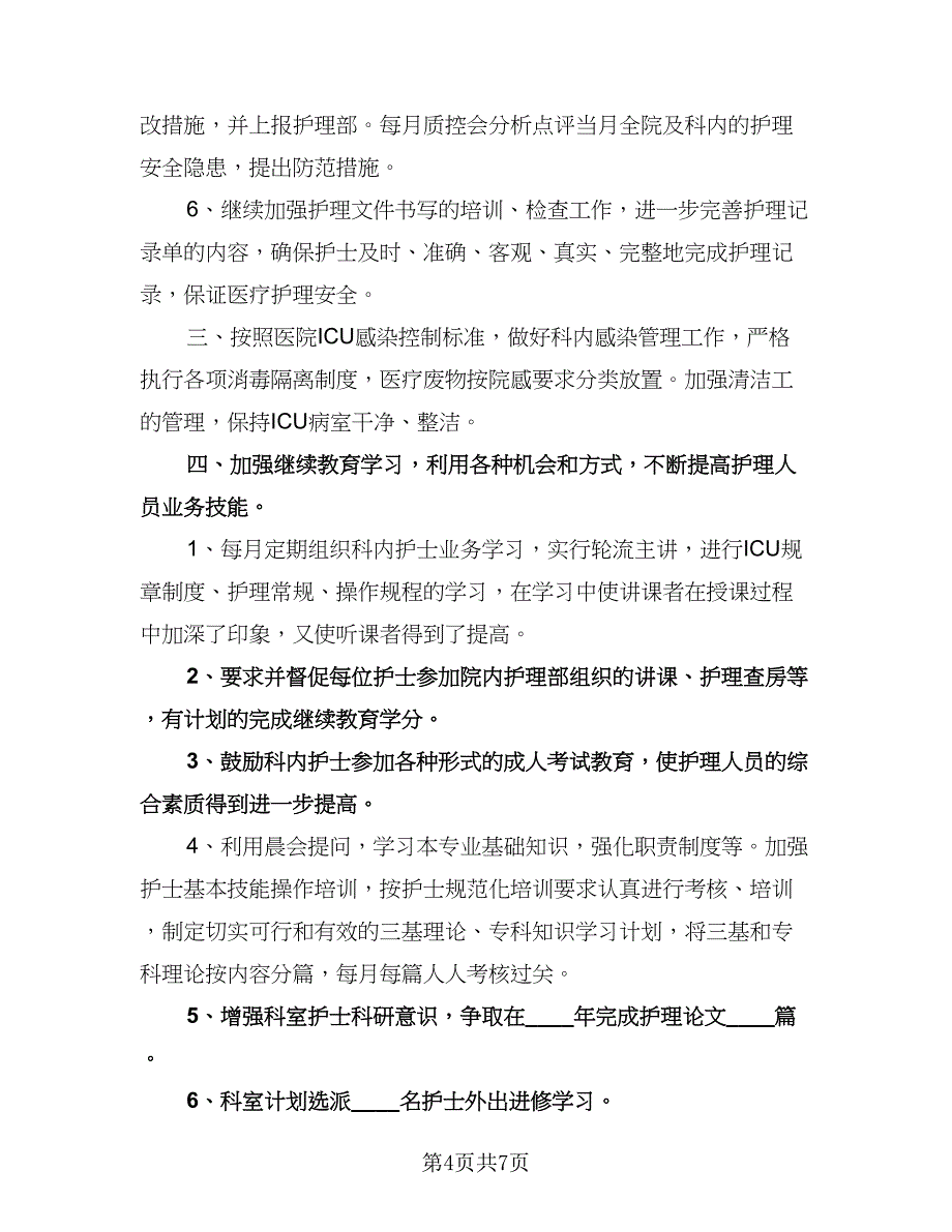 护士长年度个人工作计划范文（3篇）.doc_第4页