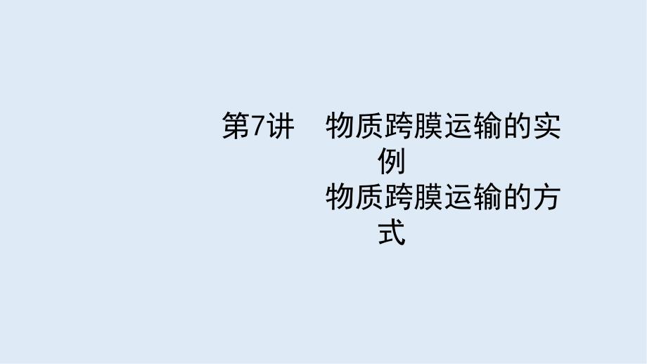 高考生物二轮复习课件：第2单元细胞的基本结构细胞的物质输入和输出7物质跨膜运输的实例物质跨膜运输的方式_第1页