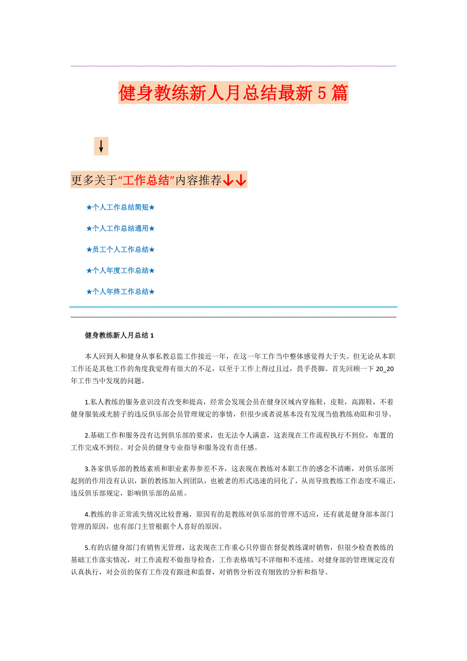 健身教练新人月总结最新5篇_第1页