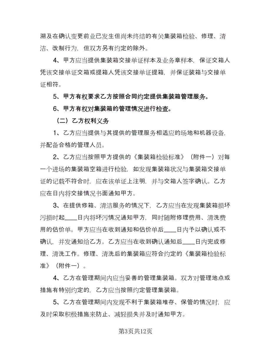 市场管理服务合同常用版（2篇）.doc_第3页