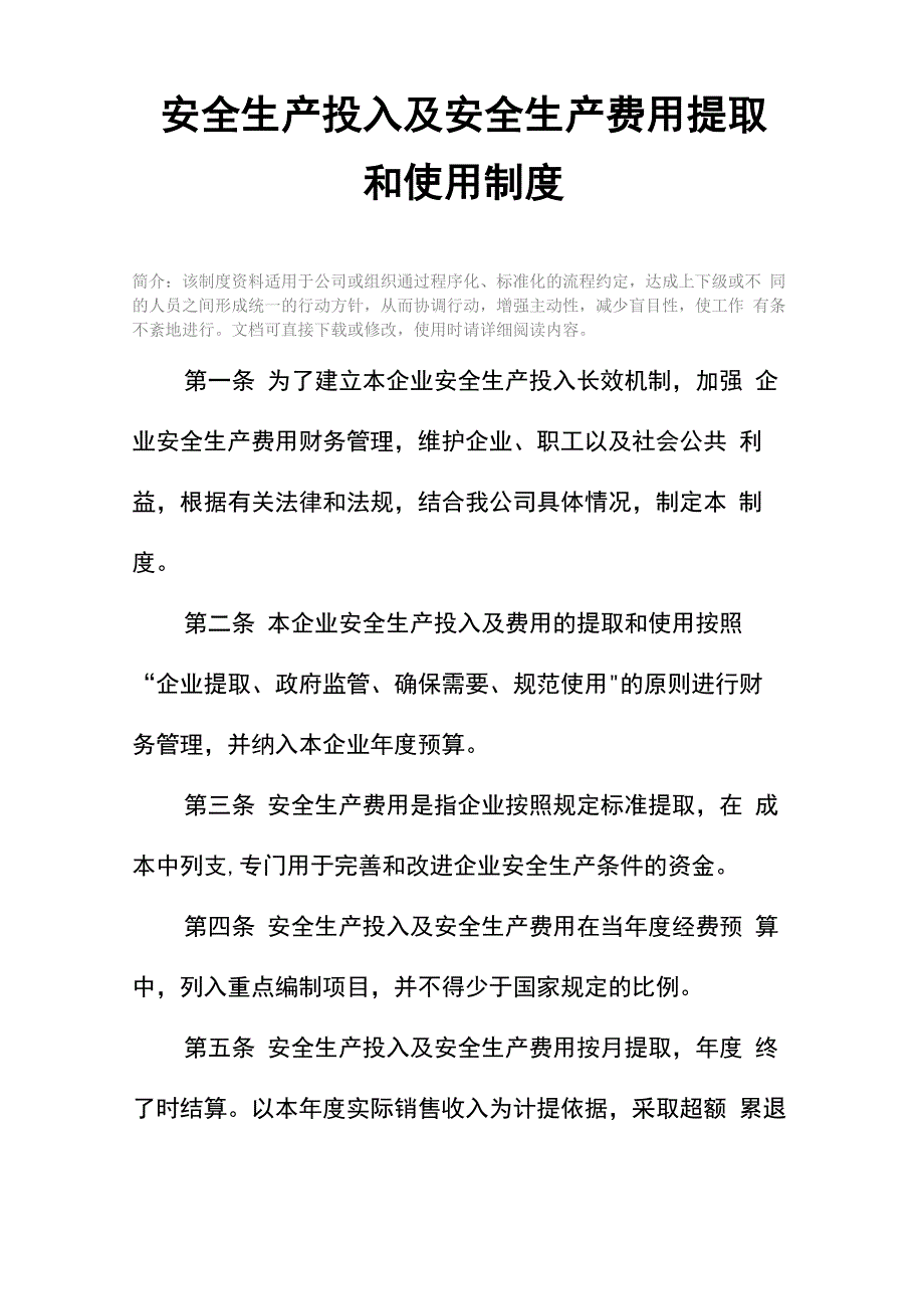 安全生产投入及安全生产费用提取和使用制度_第2页