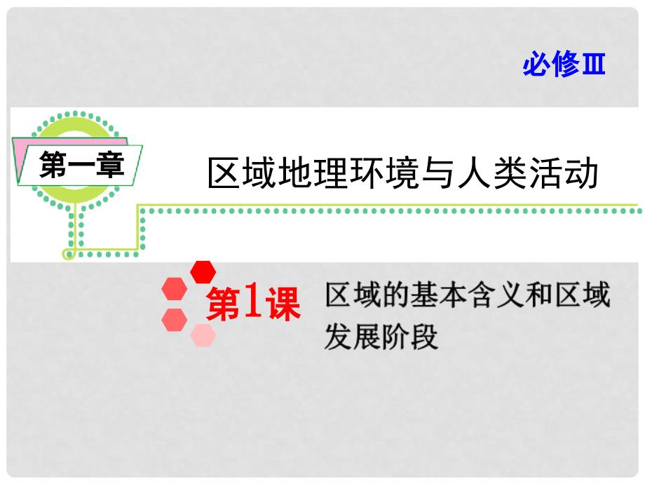 高考地理一轮复习 第1章第1课区域的基本含义和区域发展阶段课件 湘教版必修3（湖南专用）_第1页