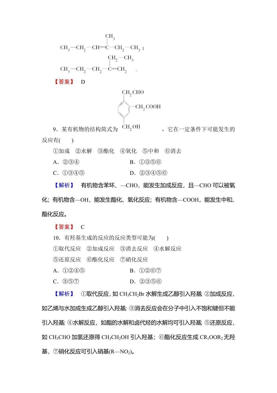 新编鲁科版选修5课时作业：第2章第1节有机化学反应类型第1课时含答案_第5页