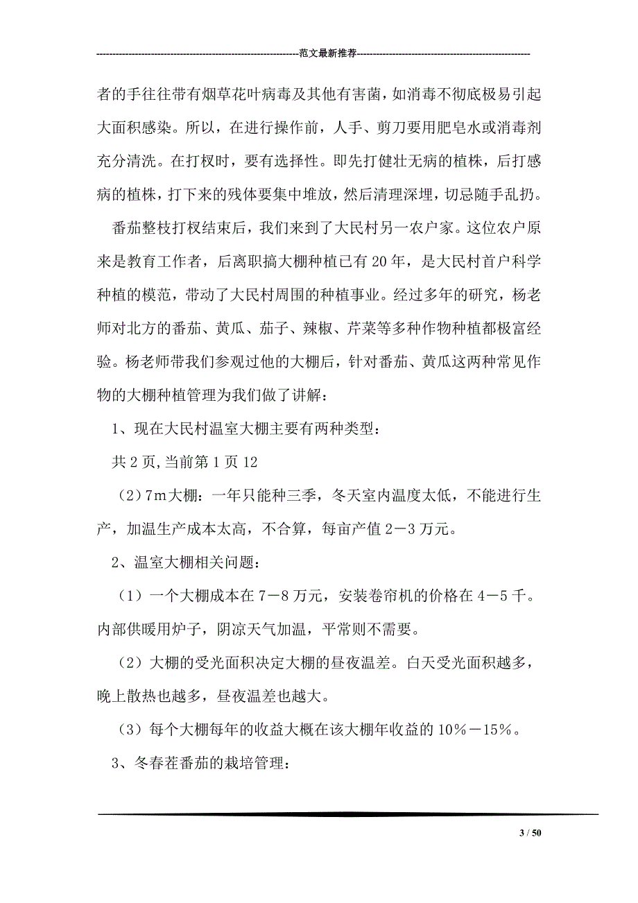 果树、蔬菜栽培技能训练实习报告_第3页