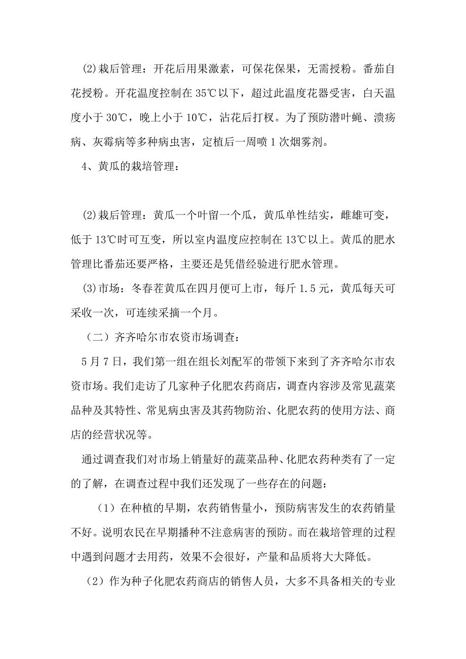 果树、蔬菜栽培技能训练实习报告_第4页