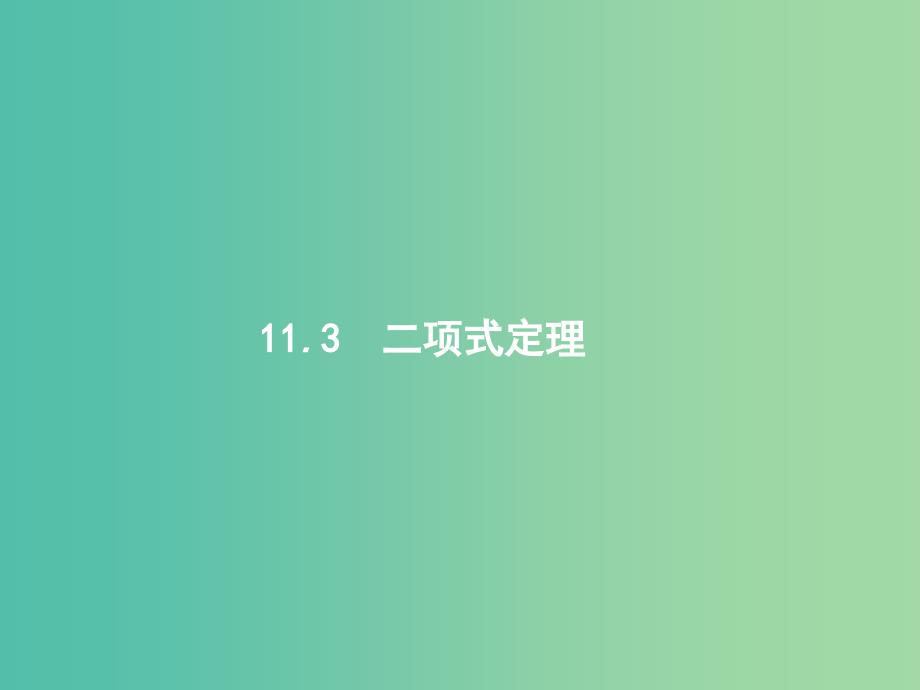 高考数学总复习第十一章计数原理11.3二项式定理课件理新人教A版.ppt_第1页