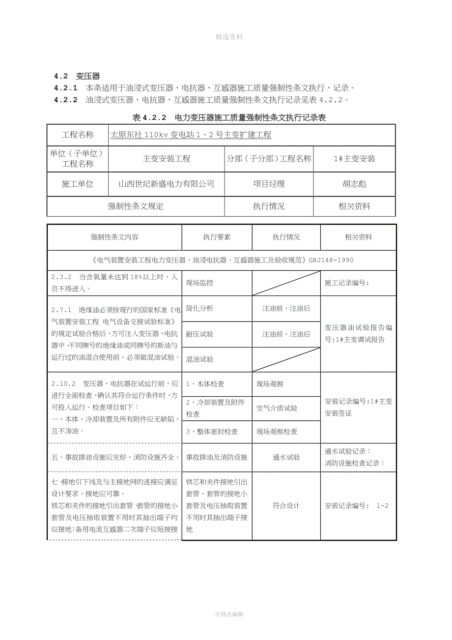 变电站电气施工部分强制性条文执行记录.doc_第1页