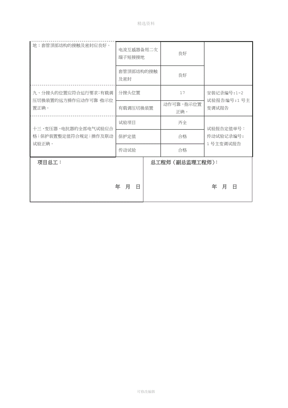 变电站电气施工部分强制性条文执行记录.doc_第2页