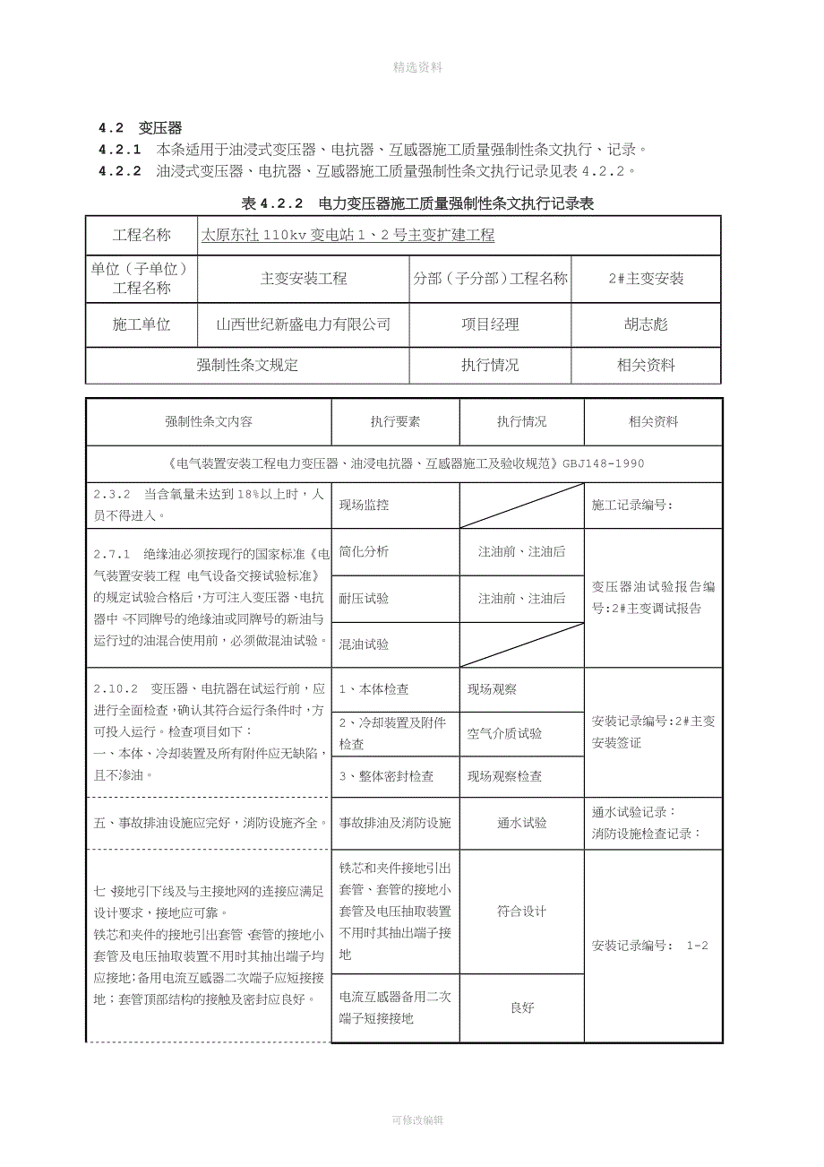 变电站电气施工部分强制性条文执行记录.doc_第3页