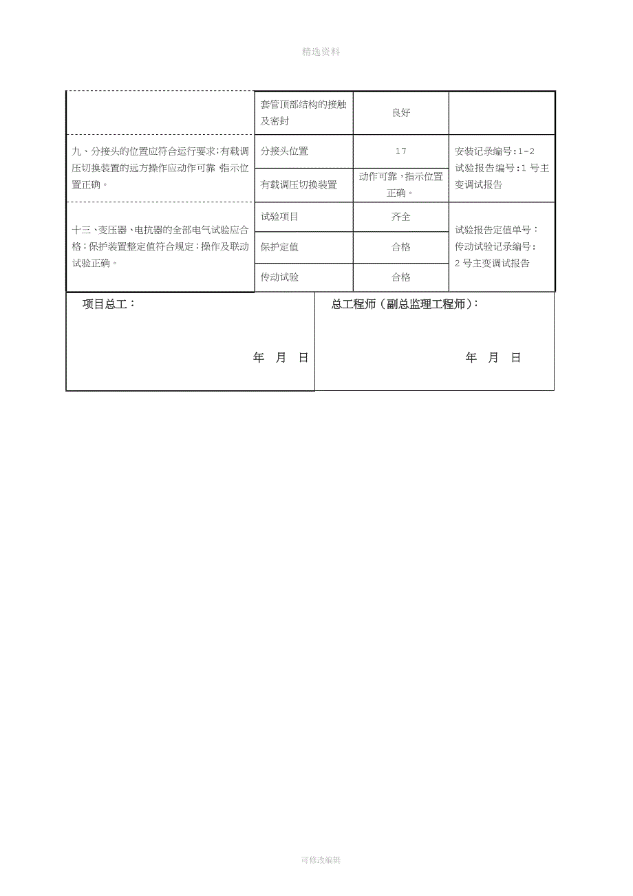 变电站电气施工部分强制性条文执行记录.doc_第4页