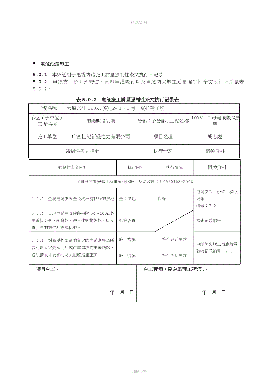 变电站电气施工部分强制性条文执行记录.doc_第5页