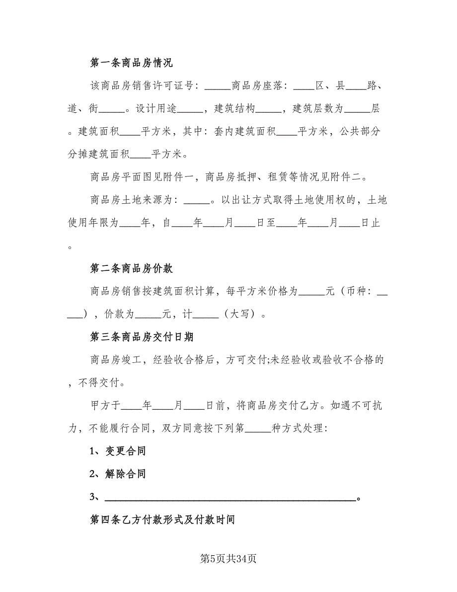 北京市购房协议例文（9篇）_第5页