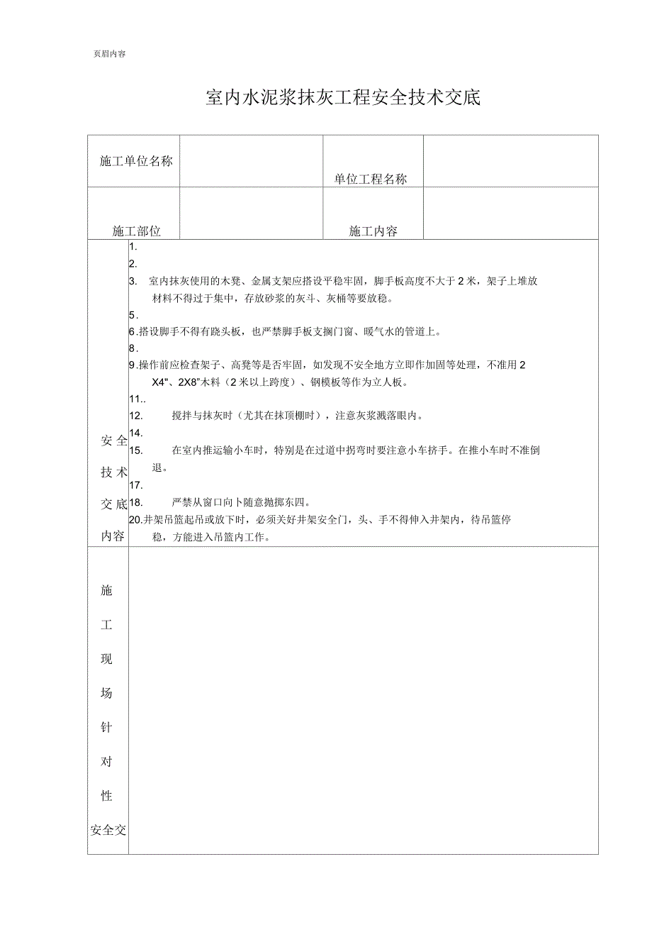 室内水泥浆抹灰工程安全技术交底_第1页