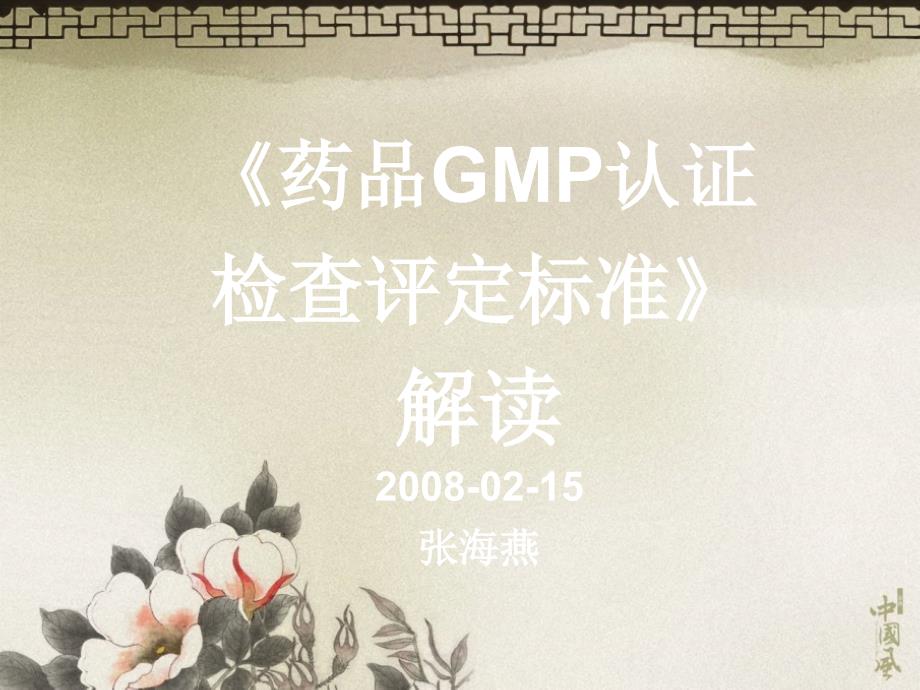 《药品GMP认证检查评定标准》解读_第1页