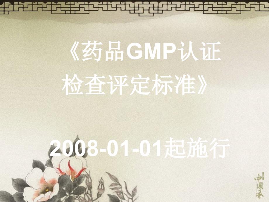 《药品GMP认证检查评定标准》解读_第2页