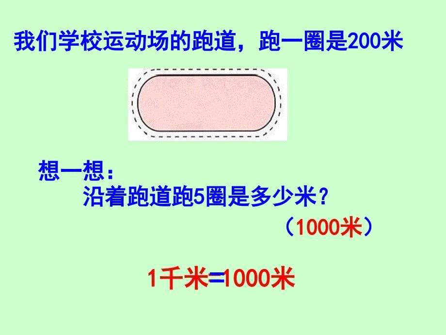 3、千米的认识_第5页