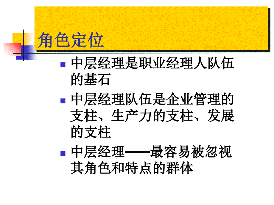 企业中层经理角色定位课件_第3页