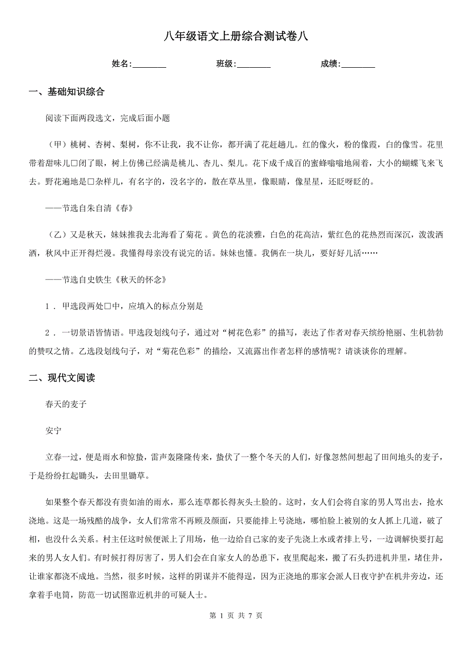 八年级语文上册综合测试卷八_第1页