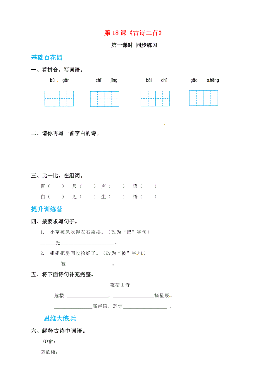二年级语文上册课文618古诗二首同步练习新人教版五四制_第1页
