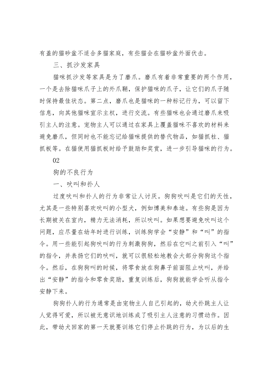 犬猫常见不良行为及解决方法_第3页