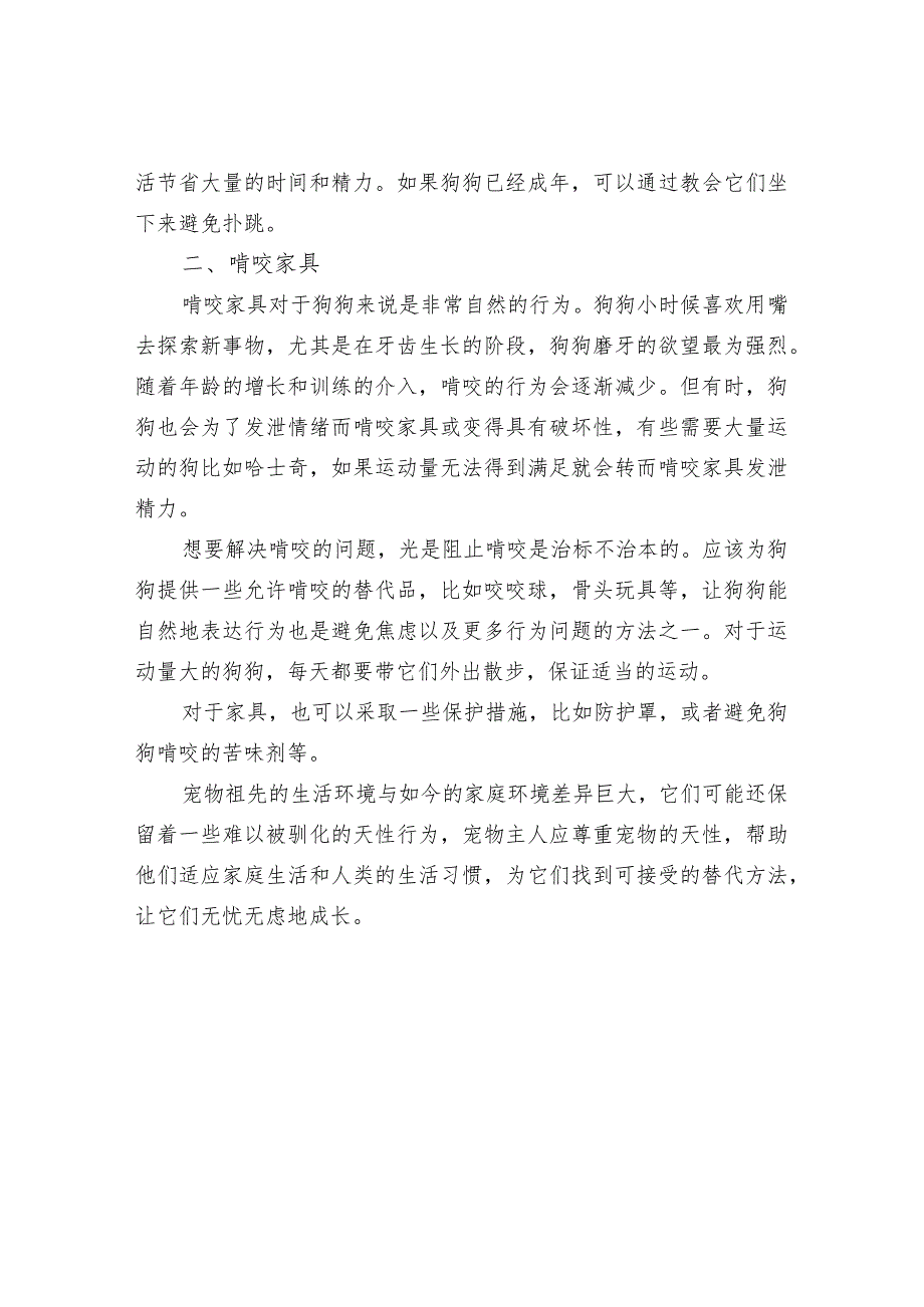 犬猫常见不良行为及解决方法_第4页